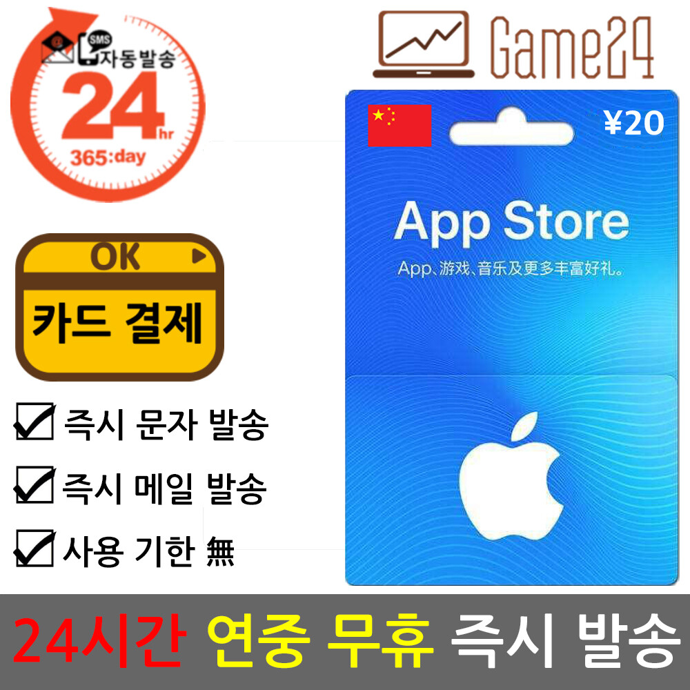 [오늘출발] [해외] 애플 중국 앱스토어 아이튠즈 선불카드 기프트카드 20위안 Apple App Store iTunes 아이폰 한정