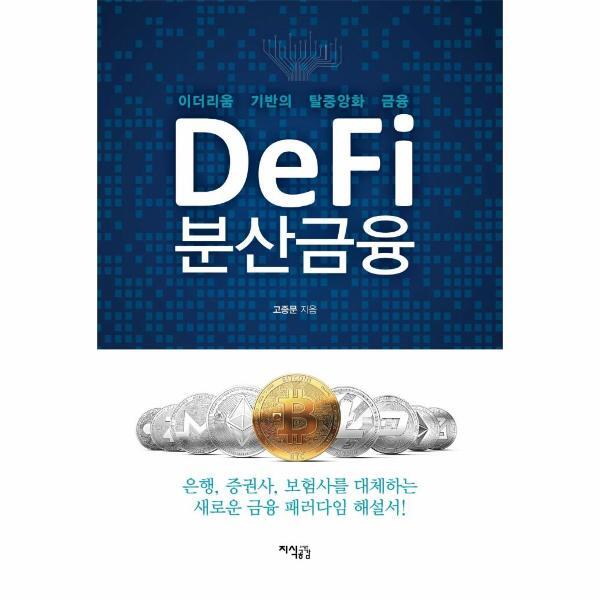 지식공감 이노플리아 Defi 분산금융 -  이더리움 기반의 탈중앙화 금융