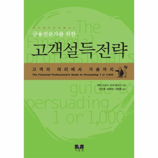 서울엠 이노플리아 금융전문가를 위한 고객설득전략 고객의 머리에서 가슴까지