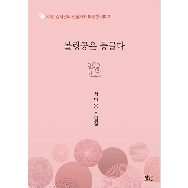 제이북스 볼링공은 둥글다