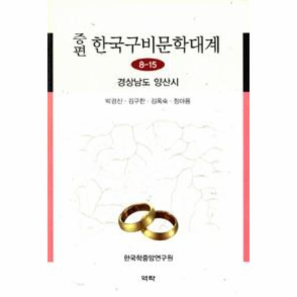 [출판사 역락]역락 이노플리아 증편 한국구비문학대계 8-15 - 경상남도 양산시