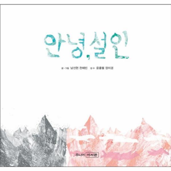 주니어이서원 이노플리아 안녕 설인