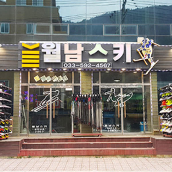 (유선예약필수) 강원 정선 하이원 월남스키 렌탈샵/하이원리조트(스키렌탈/보드렌탈/하이원리조트)