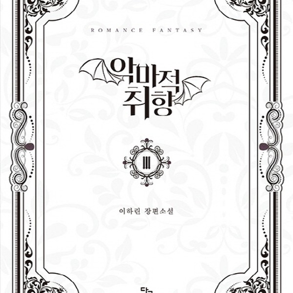 [출판사 단글]단글 악마적 취향. 3완결) 이하린 장편소설