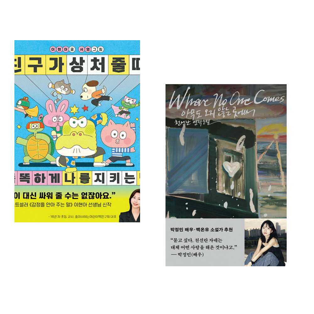 한빛에듀 (이현아) 친구가 상처 줄 때 똑똑하게 나를 지키는 법 + (천선란) 아무도 오지 않는 곳에서 (전2권)