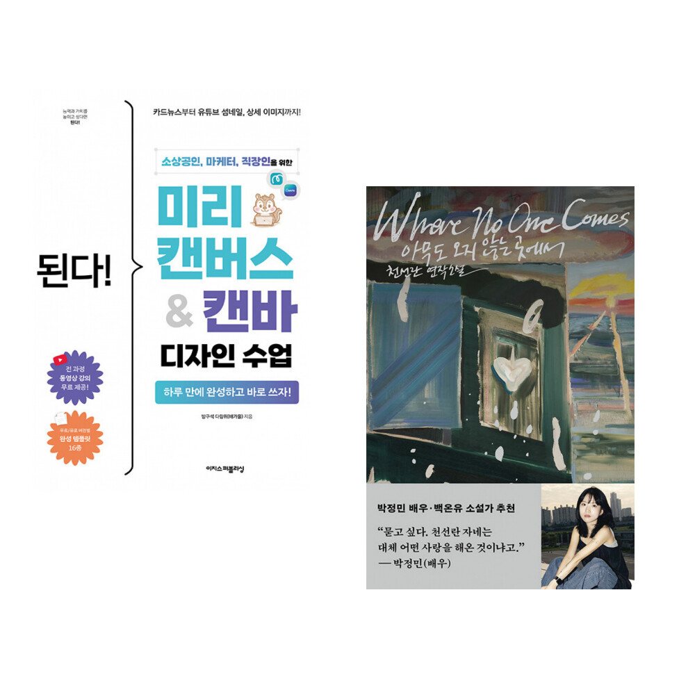 이지스퍼블리싱 (배가을) 된다 미리캔버스캔바 디자인 수업 + (천선란) 아무도 오지 않는 곳에서 (전2권)