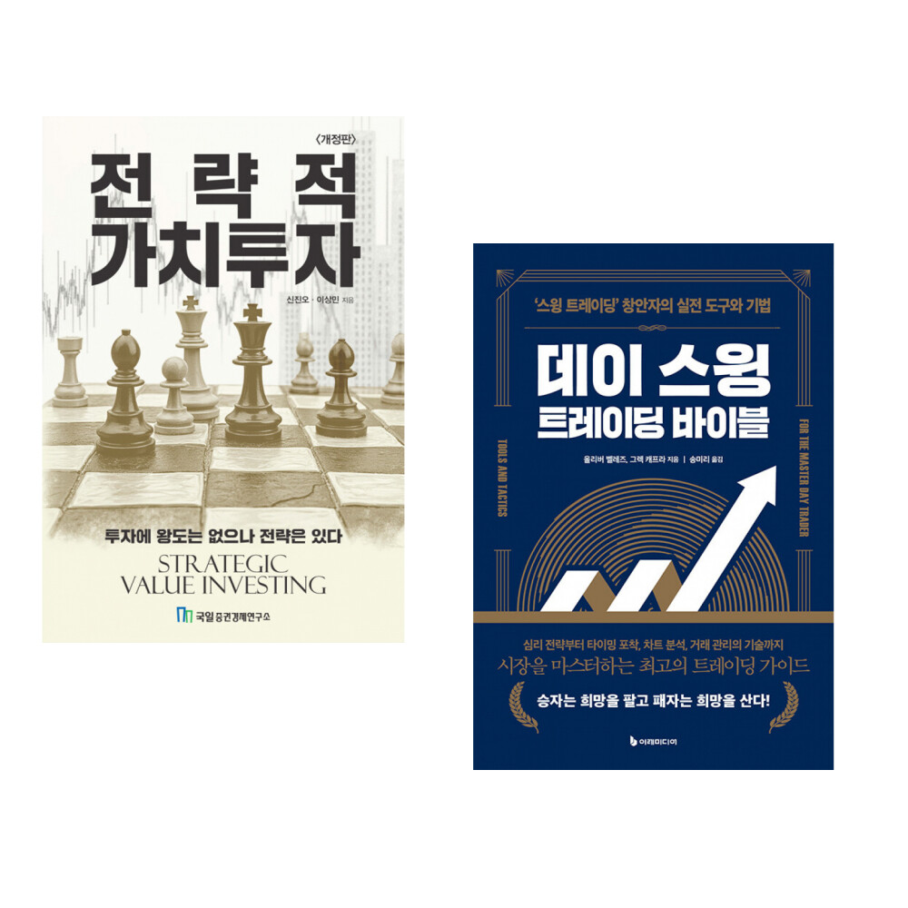 [출판사 국일증권경제연구소]국일증권경제연구소 (신진오) 전략적 가치투자 + (올리버 벨레즈) 데이 스윙 트레이딩 바이블 (전2권)