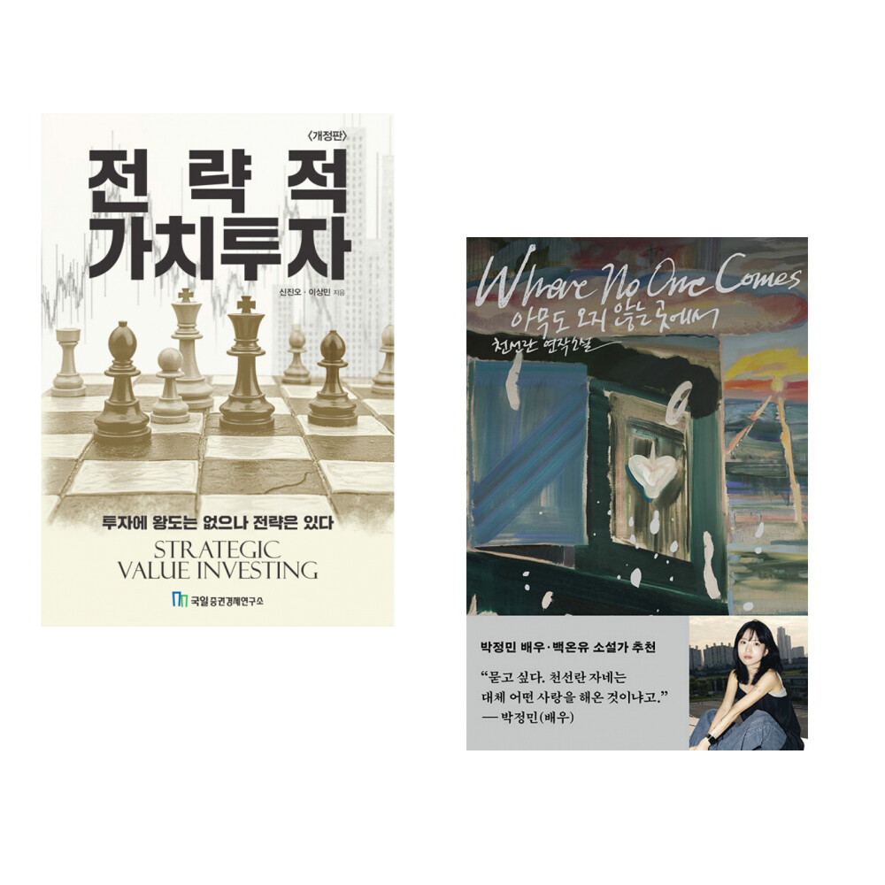국일증권경제연구소 (신진오) 전략적 가치투자 + (천선란) 아무도 오지 않는 곳에서 (전2권)