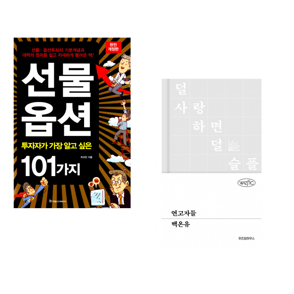 [출판사 국일증권경제연구소]국일증권경제연구소 (최규찬) 선물 옵션 투자자가 가장 알고 싶은 101가지 + (백온유) 연고자들 (전2권)