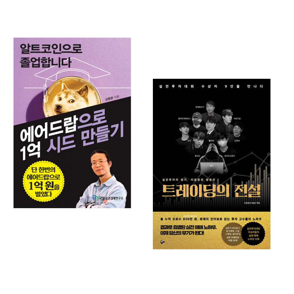 [출판사 국일증권경제연구소]국일증권경제연구소 (김동환) 알트코인으로 졸업합니다 + (키움증권 채널K) 트레이딩의 전설 (전2권)