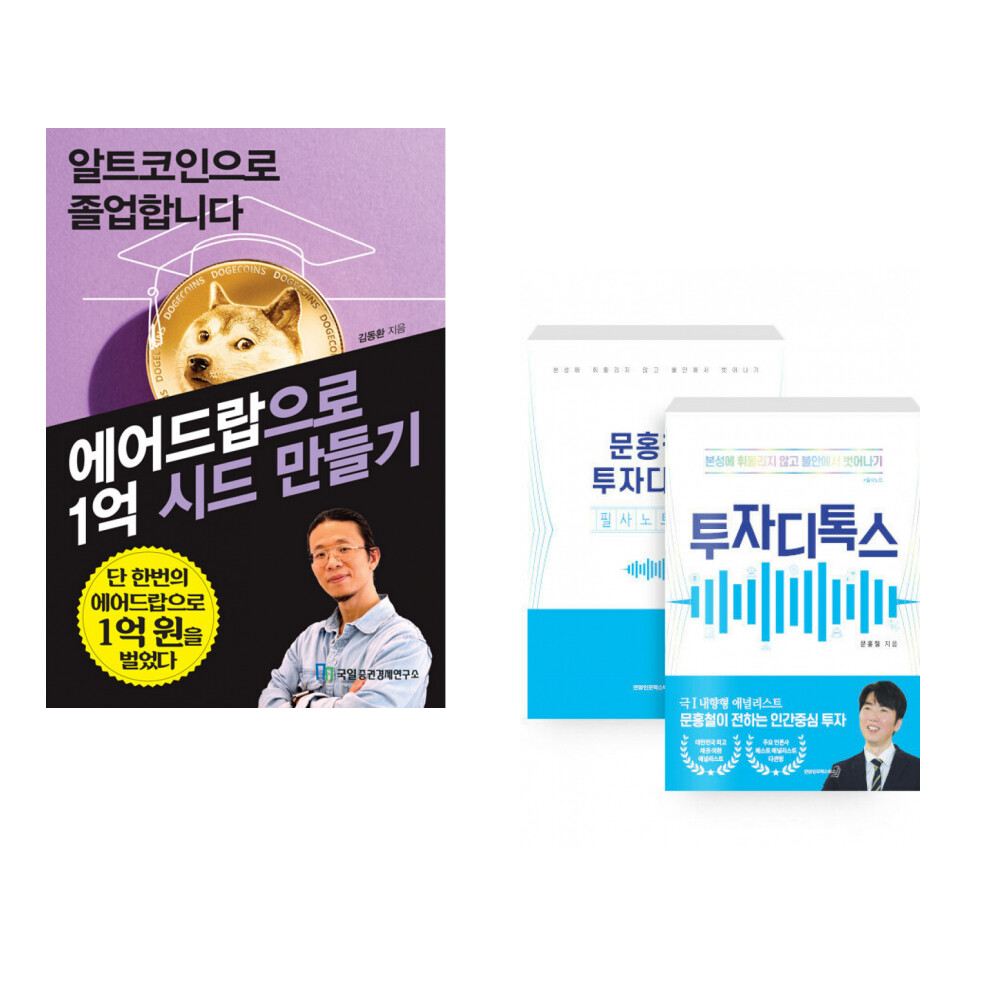 [출판사 국일증권경제연구소]국일증권경제연구소 (김동환) 알트코인으로 졸업합니다 + (문홍철) 투자 디톡스 + 필사노트 세트 (전2권)