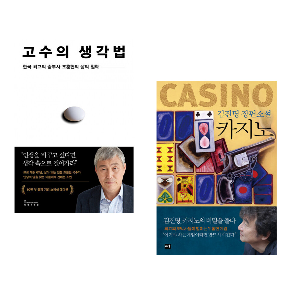 [출판사 인플루엔셜]인플루엔셜 (조훈현) 고수의 생각법 (10만 부 기념 스페셜 에디션) + (김진명) 카지노 (전2권)