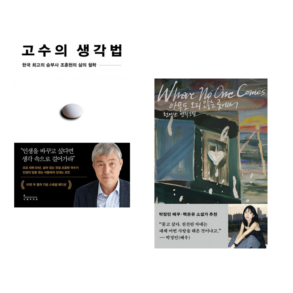 [출판사 인플루엔셜]인플루엔셜 (조훈현) 고수의 생각법 (10만 부 기념 스페셜 에디션) + (천선란) 아무도 오지 않는 곳에서 (전2권)