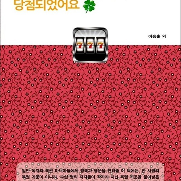해드림출판사 로또복권과 연금복권에 당첨되었어요 - 행복한 이야기