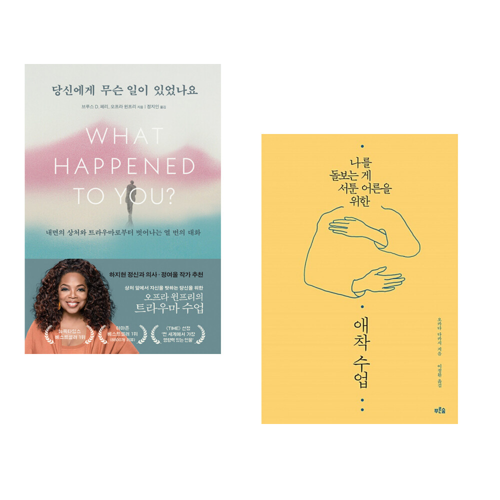 [출판사 부키]부키(도서) (브루스 D 페리) 당신에게 무슨 일이 있었나요 + (오카다 다카시) 애착 수업 (전2권)