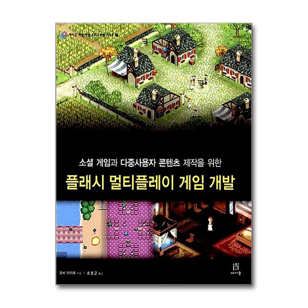 에이콘출판사 플래시 멀티플레이 게임 개발 - 소셜 게임과 다중사용자 콘텐츠 제작을 위한