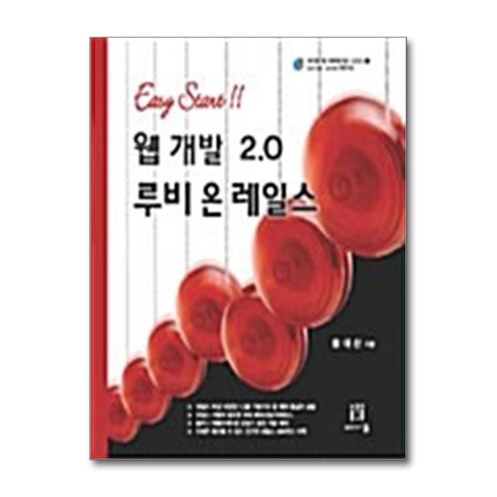 에이콘출판사 웹 개발 2.0 루비 온 레일스 - Easy Start
