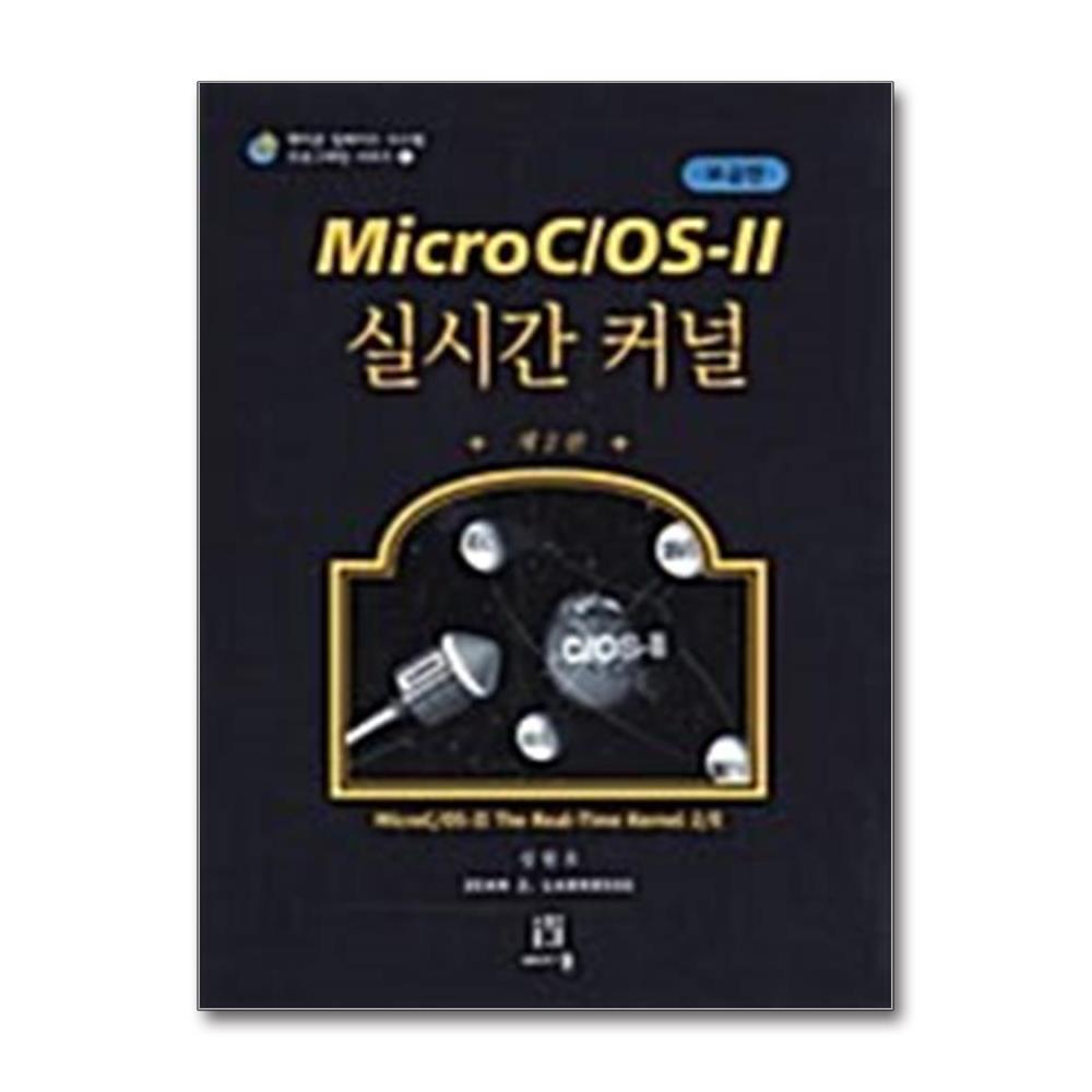 에이콘출판사 한국어판 Micro C/OS-II 실시간 커널 (보급판) - 제2판
