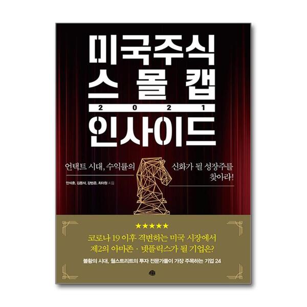 [출판사 예문]예문 미국주식 스몰캡 인사이드 2021 - 언택트 시대 수익률의 신화가 될 성장주를 찾아라