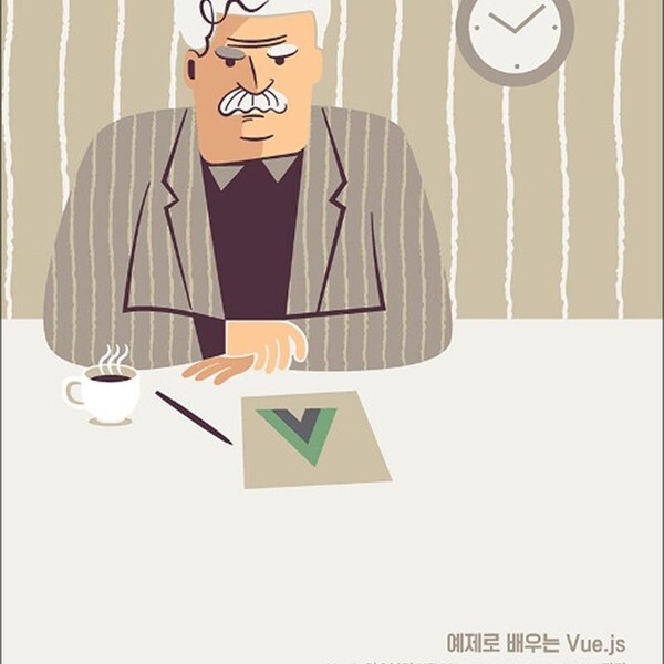 에이콘출판사 예제로 배우는 Vue.js - Vue.js 기초부터 MEVN MongoDB Express Vue.js Node.js)까지