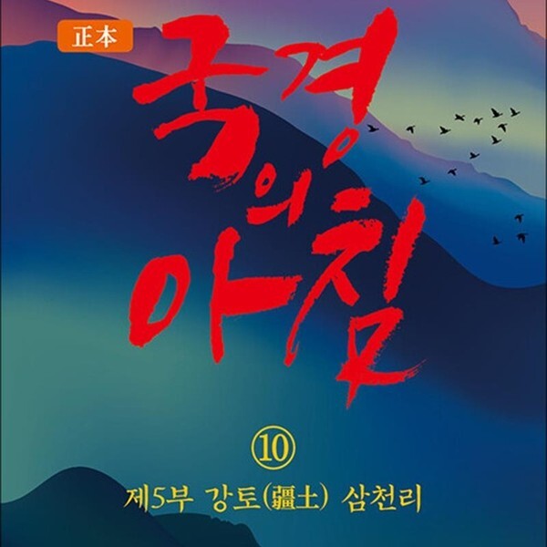 정본 국경의 아침 10 - 제5부 강토疆土) 삼천리