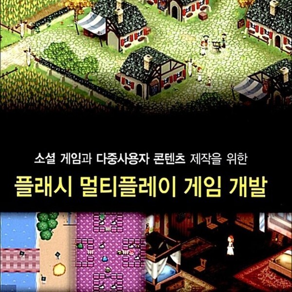 에이콘출판사 플래시 멀티플레이 게임 개발 - 소셜 게임과 다중사용자 콘텐츠 제작을 위한