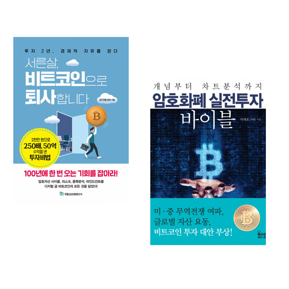 [출판사 국일증권경제연구소]국일증권경제연구소 (강기태) 서른살 비트코인으로 퇴사합니다 + (박대호) 암호화폐 실전투자 바이블 (전2권)