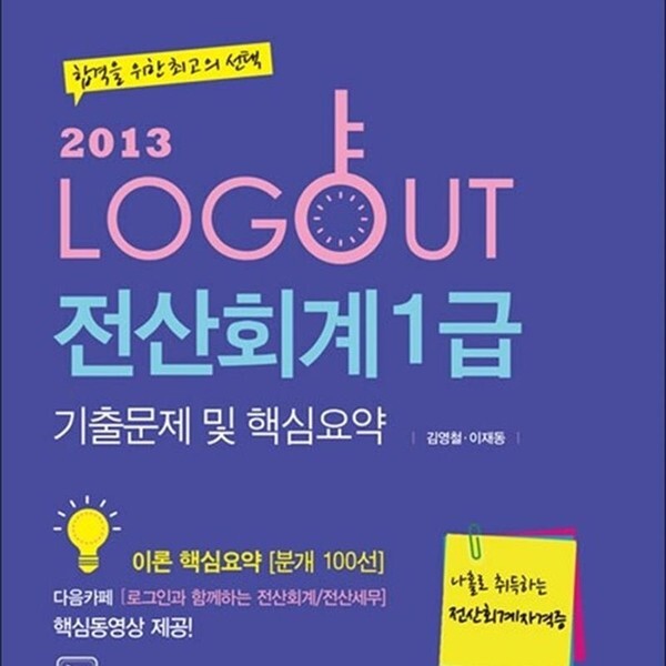 2013 로그아웃 전산회계 1급 - 기출문제 및 핵심요약