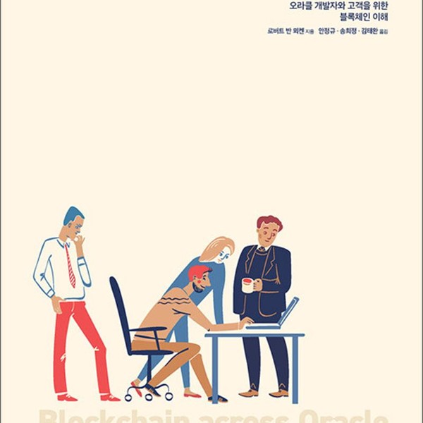 에이콘출판사 오라클 기술과 블록체인 - 오라클 개발자와 고객을 위한 블록체인 이해