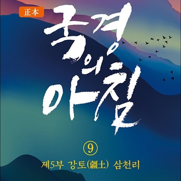 정본 국경의 아침 9 - 제5부 강토疆土) 삼천리