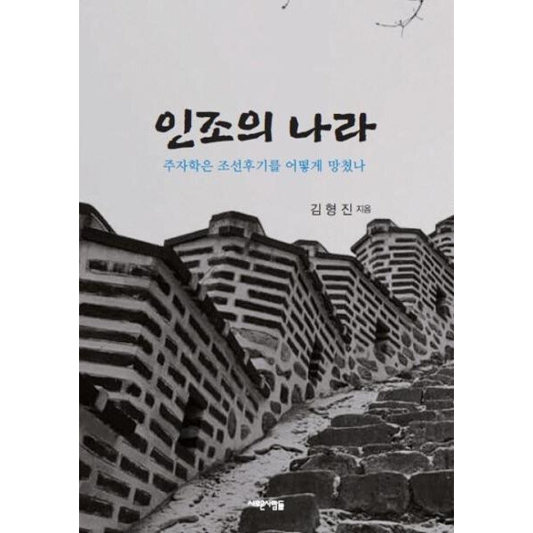 새로운사람들 이노플리아 인조의 나라 - 주자학은 조선후기를 어떻게 망쳤나