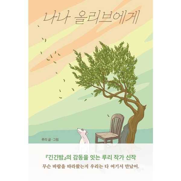 문학동네문학동네 나나 올리브에게  - 양장본 Hardcover