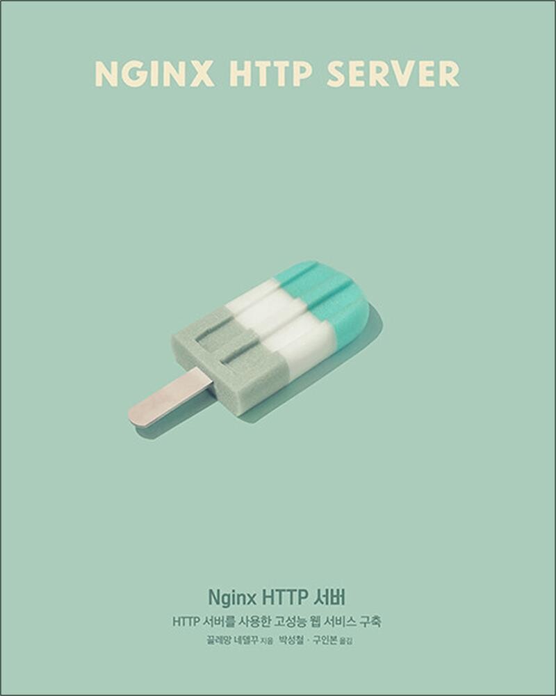 에이콘출판사 Nginx HTTP 서버 - HTTP 서버를 사용한 고성능 웹 서비스 구축