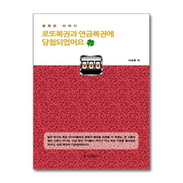 해드림출판사 로또복권과 연금복권에 당첨되었어요 - 행복한 이야기