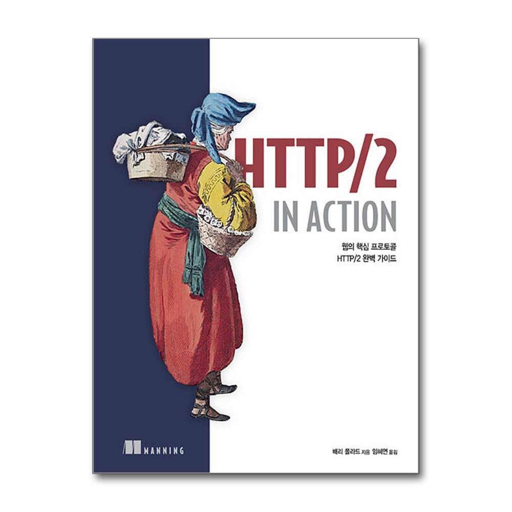 에이콘출판사 HTTP/2 in Action - 웹의 핵심 프로토콜 HTTP/2 완벽 가이드