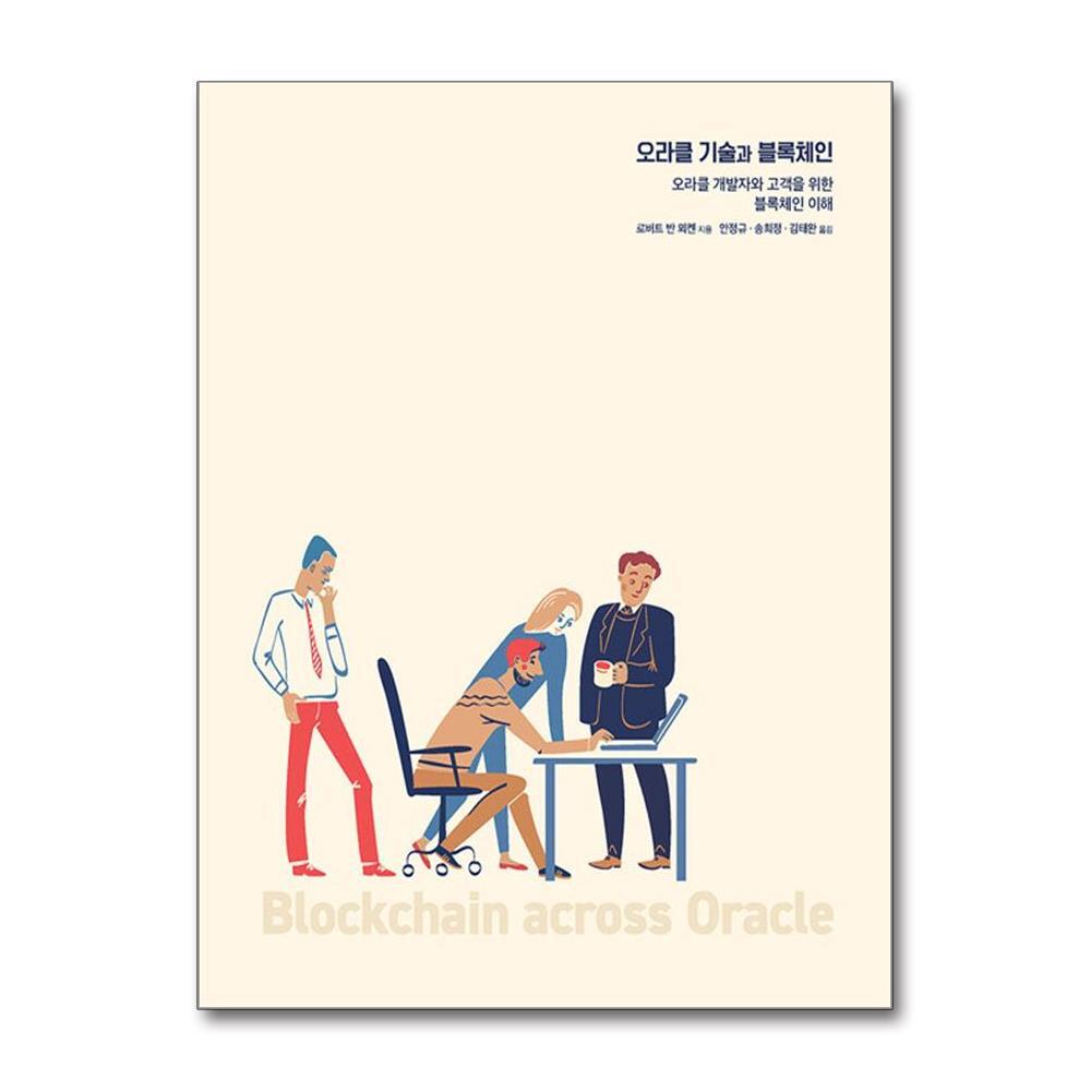 에이콘출판사 오라클 기술과 블록체인 - 오라클 개발자와 고객을 위한 블록체인 이해