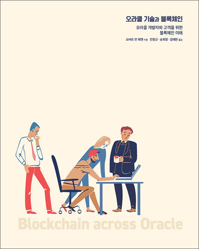 에이콘출판사 오라클 기술과 블록체인 - 오라클 개발자와 고객을 위한 블록체인 이해