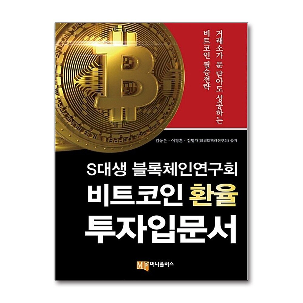 S대생 블록체인연구회 비트코인 환율 투자입문서 - 거래소가 문 닫아도 성공하는 비트코인 필승 전략