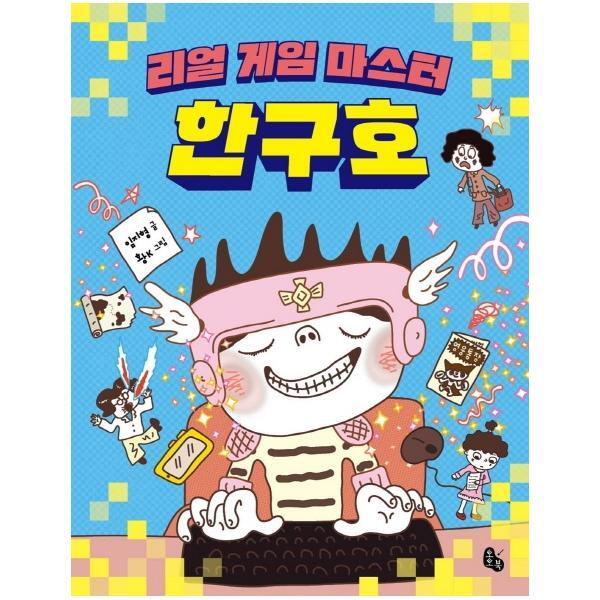 토토북 이노플리아 리얼 게임 마스터 한구호 - 토토는 동화가 좋아 3