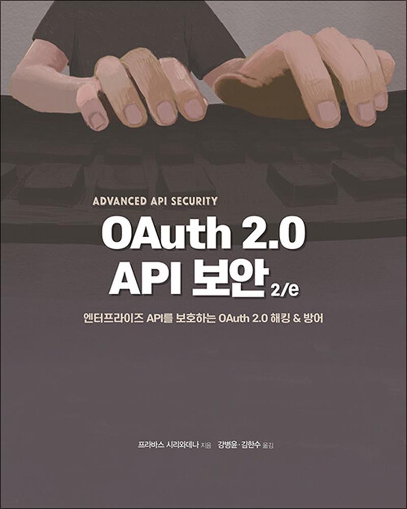 에이콘출판사 OAuth 2.0 API 보안 2/e - 엔터프라이즈 API를 보호하는 OAuth 2.0 해킹  방어