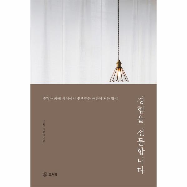 [출판사 도서담]도서담 이노플리아 경험을 선물합니다 - 수많은 카페 사이에서 선택받는 공간이 되는 방법