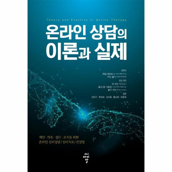 [출판사 씨아이알]씨아이알 이노플리아 온라인 상담의 이론과 실제 - 개인·가족·집단·조직을 위한 온라인 심리상담/