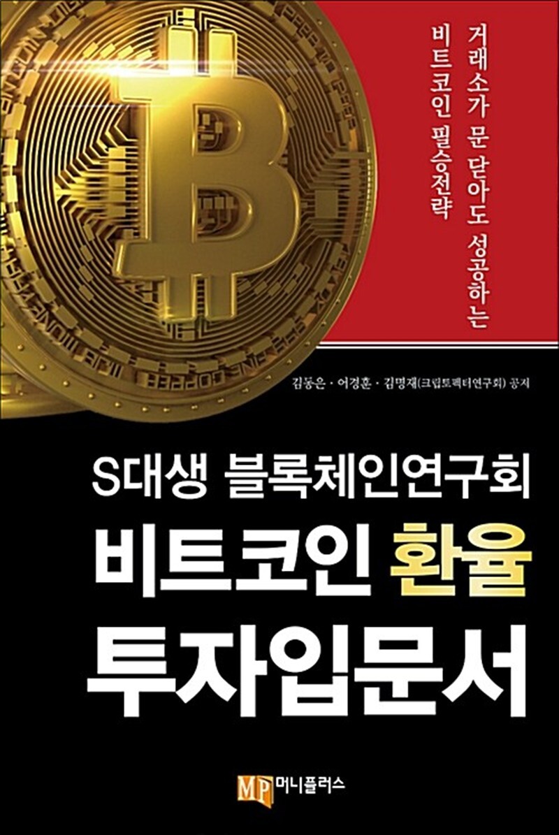 [출판사 머니플러스]머니플러스 S대생 블록체인연구회 비트코인 환율 투자입문서 - 거래소가 문 닫아도 성공하는 비트코인 필승 전략