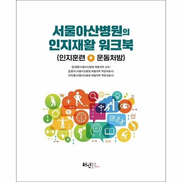 허원북스 이노플리아 서울아산병원의 인지재활 워크북 - 인지훈련   운동처방