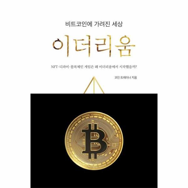 지식오름 이노플리아 비트코인에 가려진 세상 이더리움 - NFT-디파인-블록체인 게임은 왜 이더