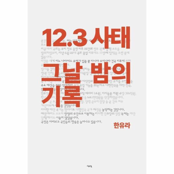 마음연결 이노플리아 12.3 사태 그날 밤의 기록