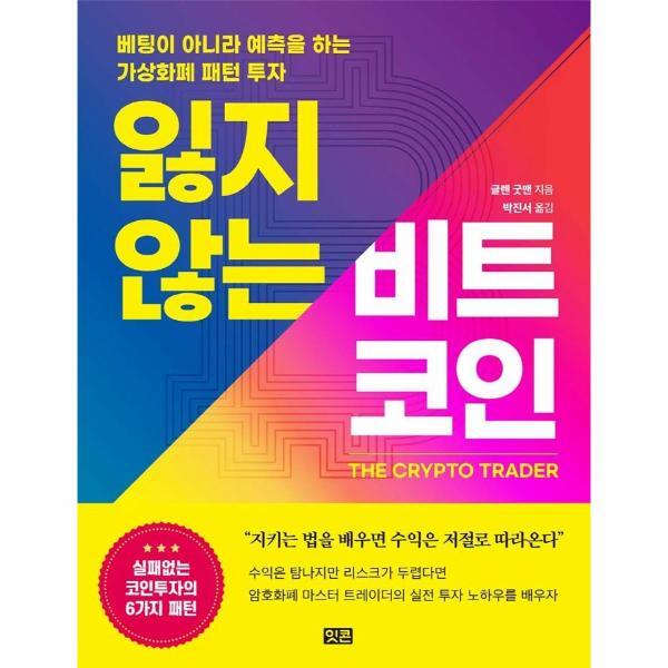 잇콘 이노플리아 잃지 않는 비트코인 - 베팅이 아니라 예측을 하는 가상화폐 패턴 투자