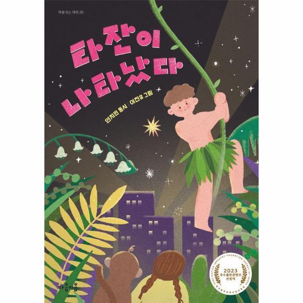 마음이음 이노플리아 타잔이 나타났다 - 마음 잇는 아이 20