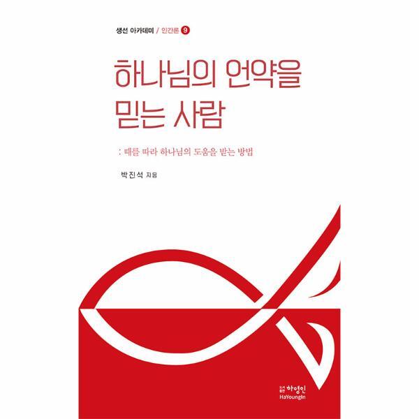 하영인 이노플리아 하나님의 언약을 믿는 사람 - 때를 따라 하나님의 도움을 받는 방법 - 생선