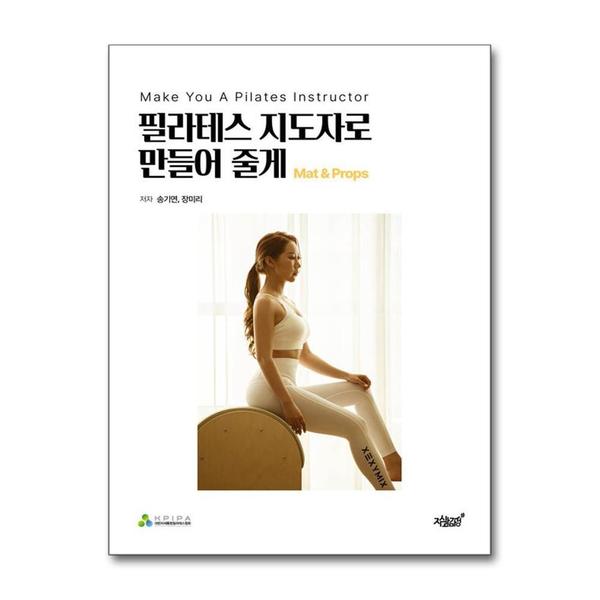 [출판사 지식과감성#]지식과감성# 필라테스 지도자로 만들어 줄게 Mat  Preps - Make You A Pilates Instructor